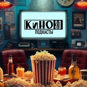 Иконка канала Кино 3.0. Подкасты | PREMIER