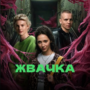 Иконка канала Жвачка | PREMIER
