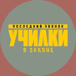 Иконка канала Училки в законе | PREMIER