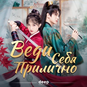 Иконка канала Веди себя прилично / Fairy Charge Forward