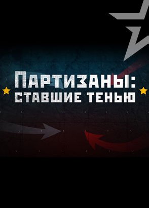 Иконка канала Партизаны: ставшие тенью