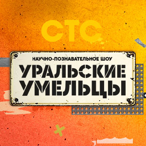 Иконка канала Уральские умельцы