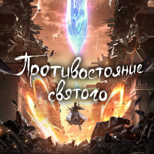 Иконка канала Противостояние святого / Renegade Immortal