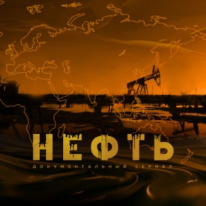 Иконка канала Нефть (2024) | PREMIER