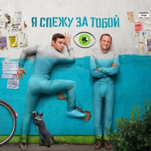 Иконка канала Я слежу за тобой | PREMIER