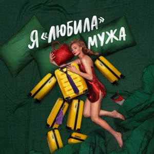 Иконка канала Я «любила» мужа | PREMIER