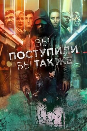 Сериал Вы поступили бы так же / Tú también lo harías Сериал Вы поступили бы так же / Tú también lo harías