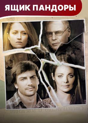 Ящик Панодоры. Мелодрама. Смотреть онлайн Ящик Панодоры. Мелодрама. Смотреть онлайн