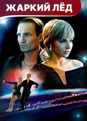 Жаркий лед. Мелодрама. Смотреть онлайн Жаркий лед. Мелодрама. Смотреть онлайн