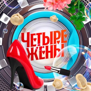 Иконка канала Четыре жены | PREMIER