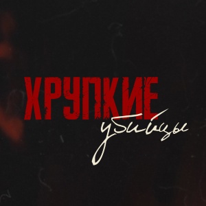 Иконка канала Хрупкие убийцы | PREMIER