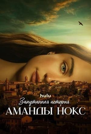 Сериал Запутанная история Аманды Нокс / The Twisted Tale of Amanda Knox Сериал Запутанная история Аманды Нокс / The Twisted Tale of Amanda Knox