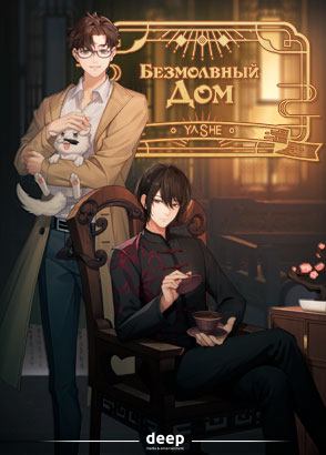 Безмолвный дом / Muted House