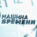 Иконка канала Машина времени