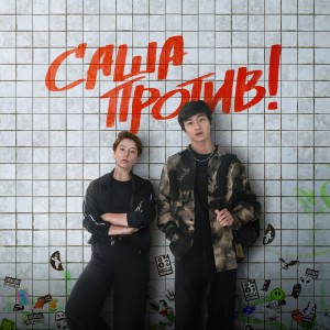 Иконка канала Саша против! | PREMIER