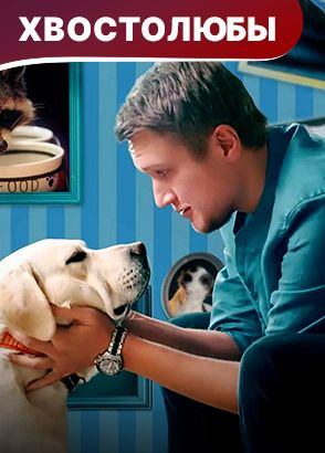 Хвостолюбы. Мелодрама. Смотреть онлайн Хвостолюбы. Мелодрама. Смотреть онлайн