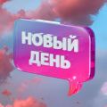 Иконка канала Новый день