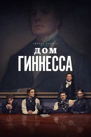 Сериал Дом Гиннесса / House of Guinness Сериал Дом Гиннесса / House of Guinness
