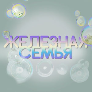 Иконка канала Железная семья / Iron family