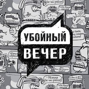 Иконка канала Убойный вечер | PREMIER