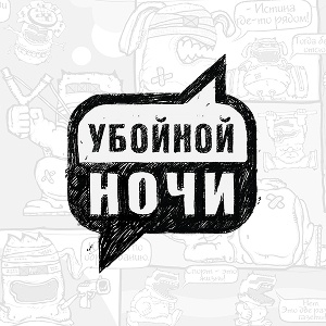 Иконка канала Убойной ночи | PREMIER