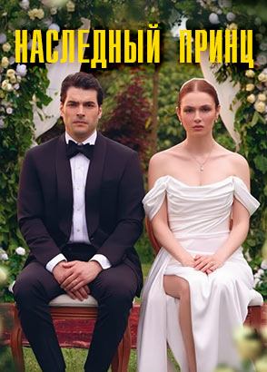 Сериал Наследный принц - смотреть все серии подряд (2025) / Veliaht Сериал Наследный принц - смотреть все серии подряд (2025) / Veliaht