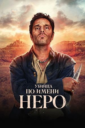 Сериал Убийца по имени Неро / Nero Сериал Убийца по имени Неро / Nero
