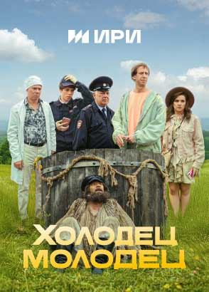 Холодец-молодец | Серии Холодец-молодец | Серии