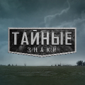 Иконка канала Тайные знаки