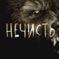 Иконка канала Нечисть