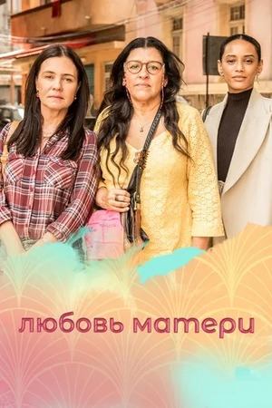 Любовь матери (сериал, 2019) Любовь матери (сериал, 2019)