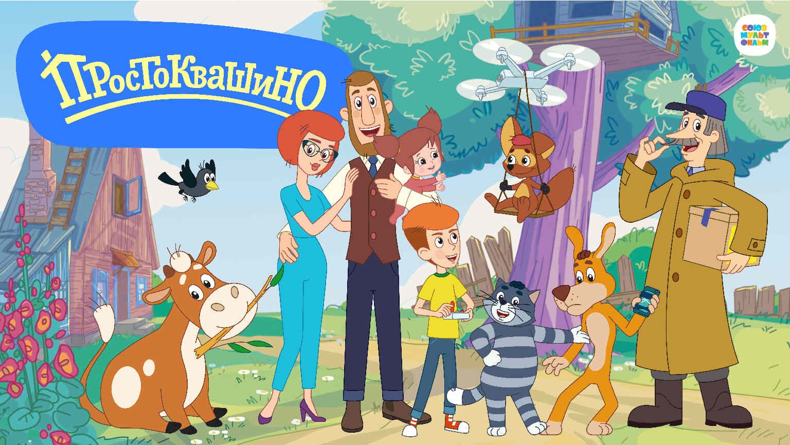 Новое Простоквашино