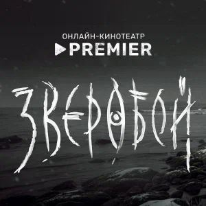 Иконка канала Зверобой | PREMIER