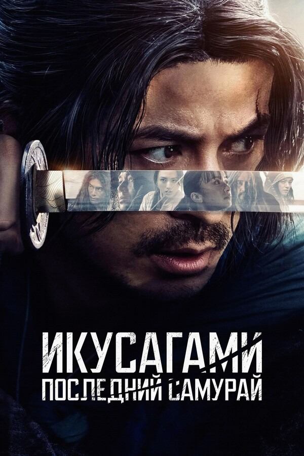 Сериал Последний выживший самурай / Ikusagami Сериал Последний выживший самурай / Ikusagami