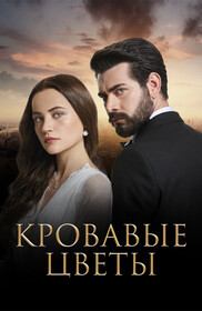 Кровавые цветы Кровавые цветы