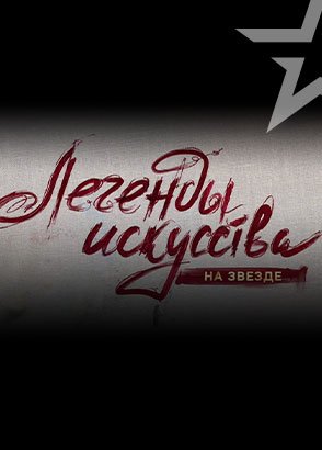 Иконка канала Легенды искусства