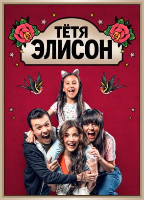 Тётя Элисон — серии на русском Тётя Элисон — серии на русском