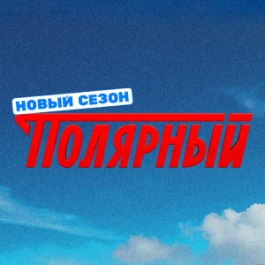 Иконка канала Полярный | PREMIER