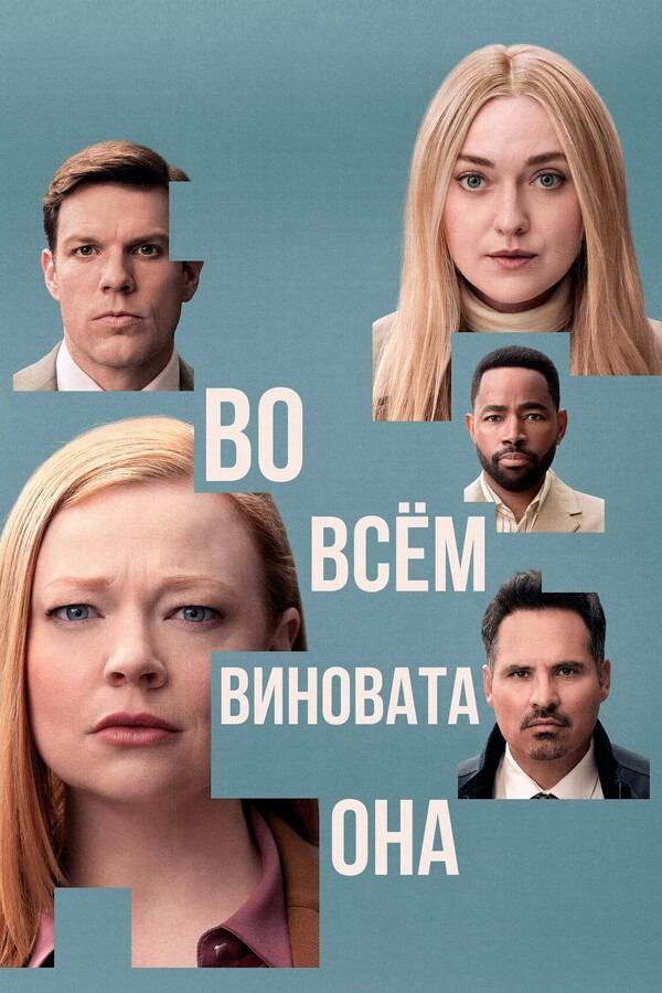 Сериал Во всём виновата она - все серии подряд (2025) / All Her Fault Сериал Во всём виновата она - все серии подряд (2025) / All Her Fault
