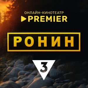 Иконка канала Ронин (2025) | PREMIER