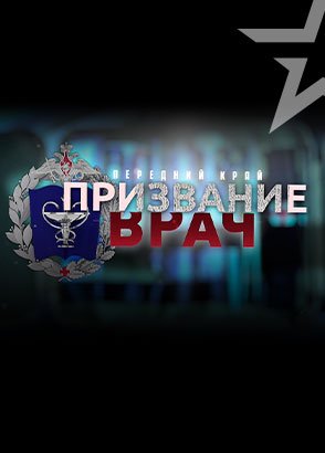 Иконка канала Д/с «Передний край. Призвание врач»