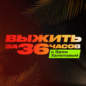 Иконка канала Выжить за 36 часов с Эдом Халиловым