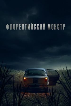 Сериал Флорентийский монстр / Il Mostro Сериал Флорентийский монстр / Il Mostro