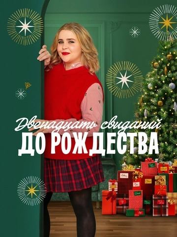 Сериал Двенадцать свиданий до рождества / Twelve Dates ′Til Christmas Сериал Двенадцать свиданий до рождества / Twelve Dates ′Til Christmas