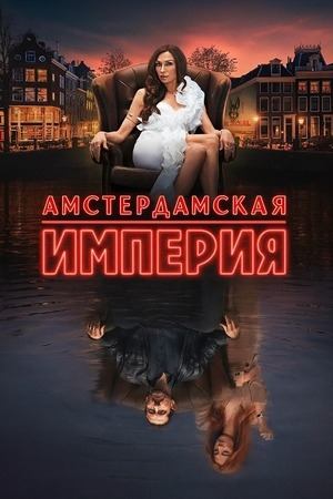 Сериал Амстердамская империя / Amsterdam Empire Сериал Амстердамская империя / Amsterdam Empire