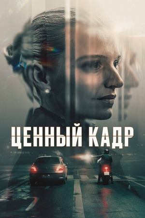 Сериал Ценный кадр / Legenden / The Asset Сериал Ценный кадр / Legenden / The Asset