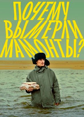 Почему вымерли мамонты? Фильм Почему вымерли мамонты? Фильм