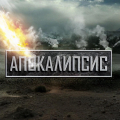 Иконка канала Апокалипсис