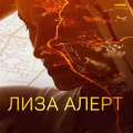 Иконка канала Отряд "Лиза Алерт"