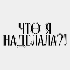 Иконка канала Что я наделала?!